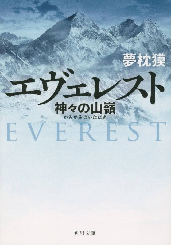 神々の山嶺の表紙